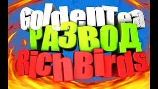 GoldenTea ,Rich Birds и New Birds  РАЗВОД!КИНУЛИ НА БАБКИ!ОБМАН!КИНУЛИ НА БАБКИ!!