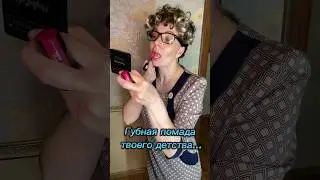 Губная помада твоего детства… 