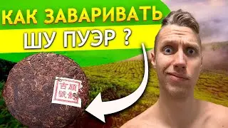 Как заварить пуэр ?