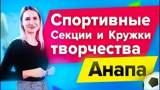 Спортивные секции и кружки творчества Анапы.