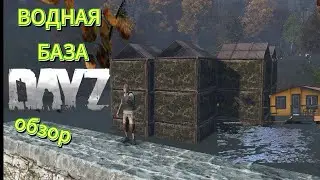 Водная база в Dayz обзор | База на воде в дейз