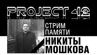 стрим памяти Никиты Мошкова
