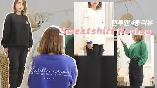 요즘 입는 여자 맨투맨 추천 4종 솔직리뷰! 오버핏 ~ 커플룩으로도 좋은 맨투맨 (엠블러, 밀레, 지오다노, 집시)