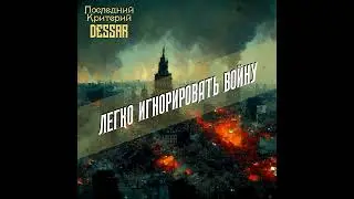 Последний Критерий + Дессар - Легко игнорировать войну