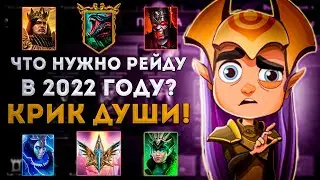 КРИК ДУШИ! или Что Нужно Рейду В 2022 Году? | Raid: Shadow Legends | Элви