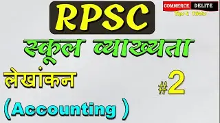 लेखांकन # 2 , Accounting part 2,RPSC स्कूल व्याख्यता,rpsc commerce 1 grade vanijya school vyakhyata