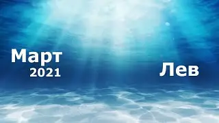 Лев Таро прогноз Март 2021