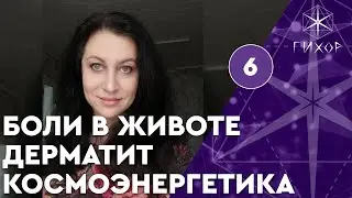 Интервью. Дерматит, боли в животе и космоэнергетика