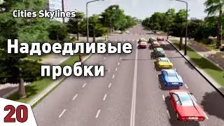 НАДОЕДЛИВЫЕ ПРОБКИ! #20 Cities: Skylines Прохождение - Сезон 2
