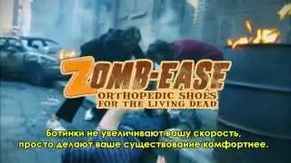 «ZOMB-EASE» - Ботинки для зомби.