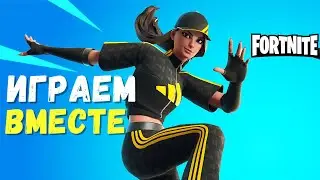 стрим по ФОРТНАЙТ играю с ПОДПИСЧИКАМИ