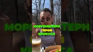 МОРГЕНШТЕРН ЖЕРТВУЕТ МИЛЛИОНЫ ВЫЖИВШИМ В КРОКУС СИТИ ХОЛЛЕ