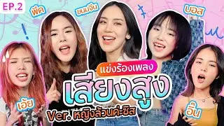 แข่งร้องเพลงเสียงสูงl@KnomjeankulamasX อิ๊น@PRETZELLEX PEAKSayaa! @LOVEiS X Medyboss @DoubleMassMusic
