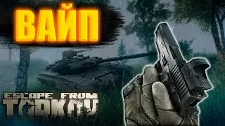 ВАЙП/РОЗЫГРЫШ КОПИИ ИГРЫ  Тарков/Escape from Tarkov 2022
