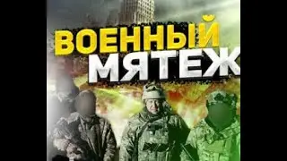 Специальная Военная Операция на Украине [1-й Сезон 6-я Серия] "Хроника Военного "Переворота" 1 часть