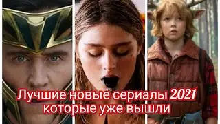 Лучшие новые сериалы 2021 которые уже вышли