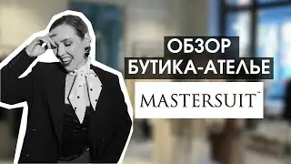 ОБЗОР БУТИКА-АТЕЛЬЕ MASTERSUIT