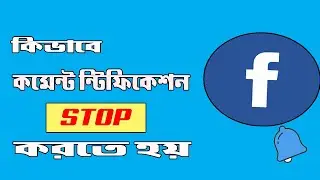 how to stop comment notification on facebook bangla tutorial