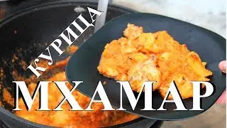 Курица Мхамар. Готовим в казане на костре.