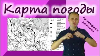 Карта погоды. География в действии!