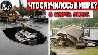 Катаклизмы за день 6 МАРТА  2021! Пульс Земли! в мире событие дня 