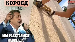 Избавляемся от старого короеда на стенах.Делаем декор.