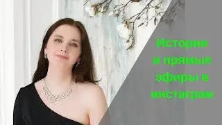 Истории и прямые эфиры в инстаграм.