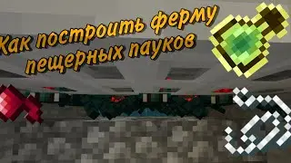 Ферма пещерных пауков в майнкрафте 1.16 ПЕ