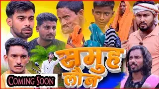 Samuh Loan | समूह लोन | Comedy Video | Teser 2024 |Mitron Creation