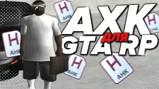 🔥AHK ДЛЯ ГЕТТО GTA RP 🔥