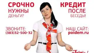 Пойдём! Кредит Срочно