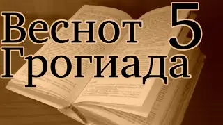 Wesnoth Sojournings of Grog №5 — Первая встреча