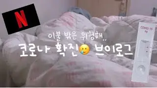 VLOG| 코로나 확진 재택치료 브이로그🏠|넷플릭스 드라마 정주행하는 코로나 확진일상