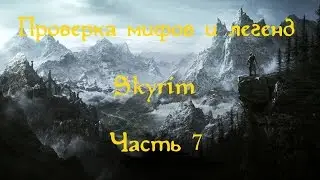 Проверка мифов и легенд в Скайрим. Часть 7. [Секретный дракон]