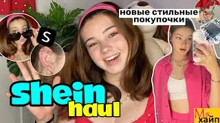 SHEIN HAUL || мои стильные покупочки || август 2022