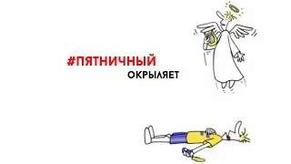 #пятничный окрыляет