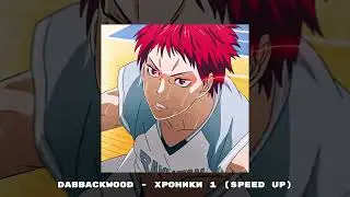 dabbackwood - Хроники 1 (speed up)