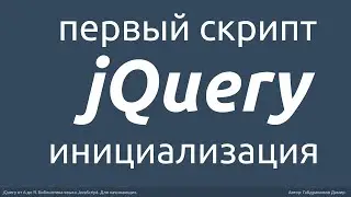 Создание первого скрипта на jQuery. Инициализация jQuery.