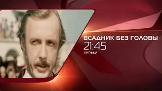 х/ф Всадник без головы