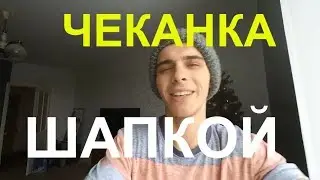Чеканка ШАПКОЙ. ВОКРУГ СВЕТА ШАПКОЙ. 😜