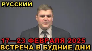 Meeting on weekdays 17-23 FEBRUARY 2025