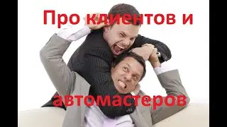 Про клиентов и автомастеров