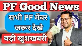 🚀PF ka byaj kab milega 23-24?🥰 EPF interest rate 2023-24 कितना और कब मिलेगा ? PF interest credit 24