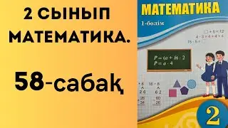 2 сынып математика 58 сабақ!