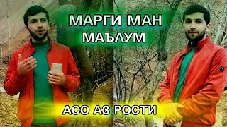Марги ман малум асо аз рости (Эмомали М) панд насихат газал nasihat pand