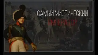 ИСТОРИЯ САМОГО МИСТИЧЕСКОГО И ЗАГАДАЧНОГО ИМПЕРАТОРА