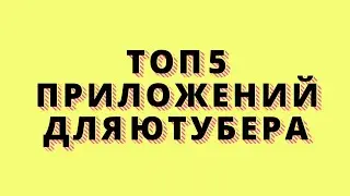 Топ 5 Приложений Для Ютубера ( Android )