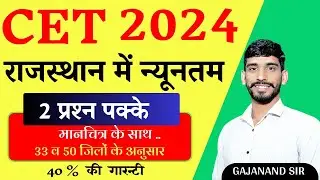 राजस्थान में न्यूनतम || CET Super Dose || CET Online Class | CET Exam 2024 Rajasthan Gk Gajanand Sir