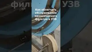 Как облегчить обслуживание механического фильтра в УЗВ  #акварост#система #узв #рыба