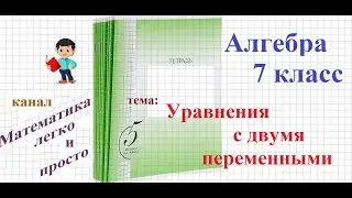 Уравнение с двумя переменными